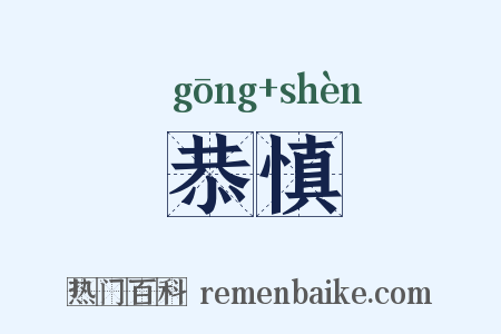 恭慎是什么意思的图片